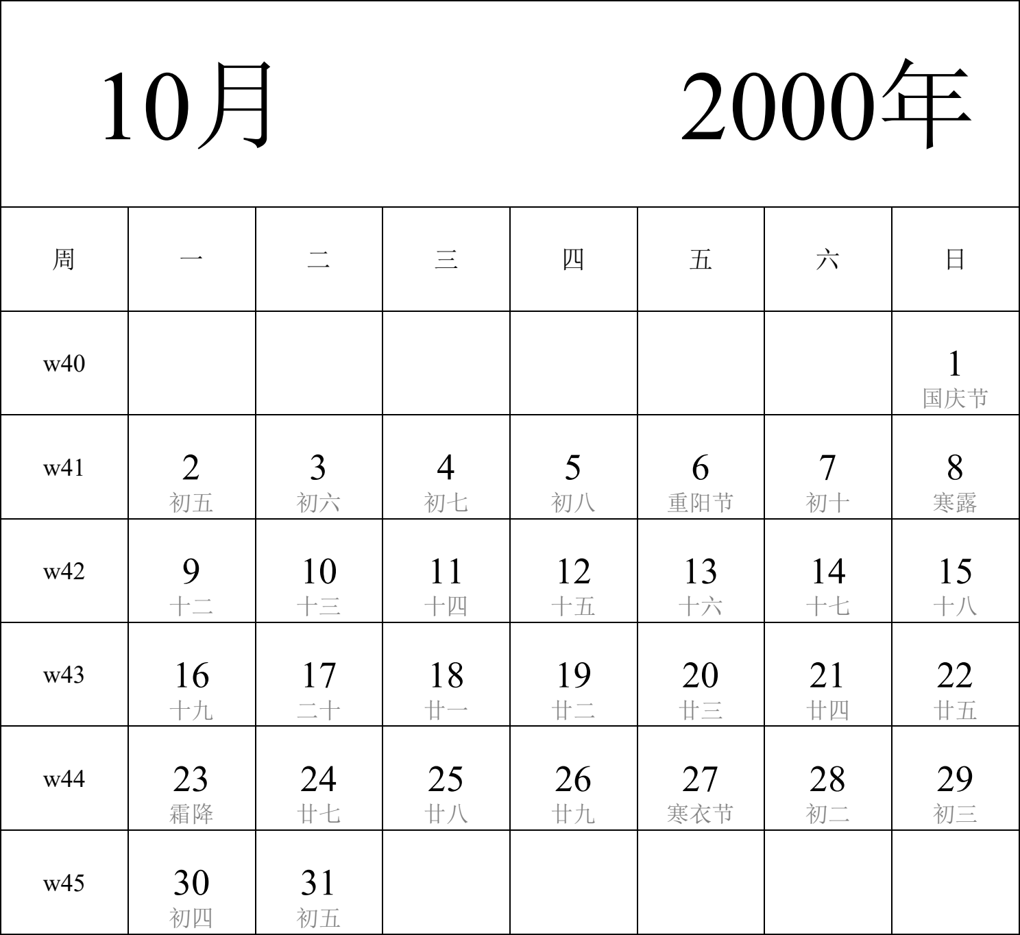 日历表2000年日历 中文版 纵向排版 周一开始 带周数 带农历